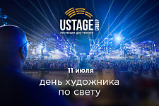 11 июля - День художника по свету